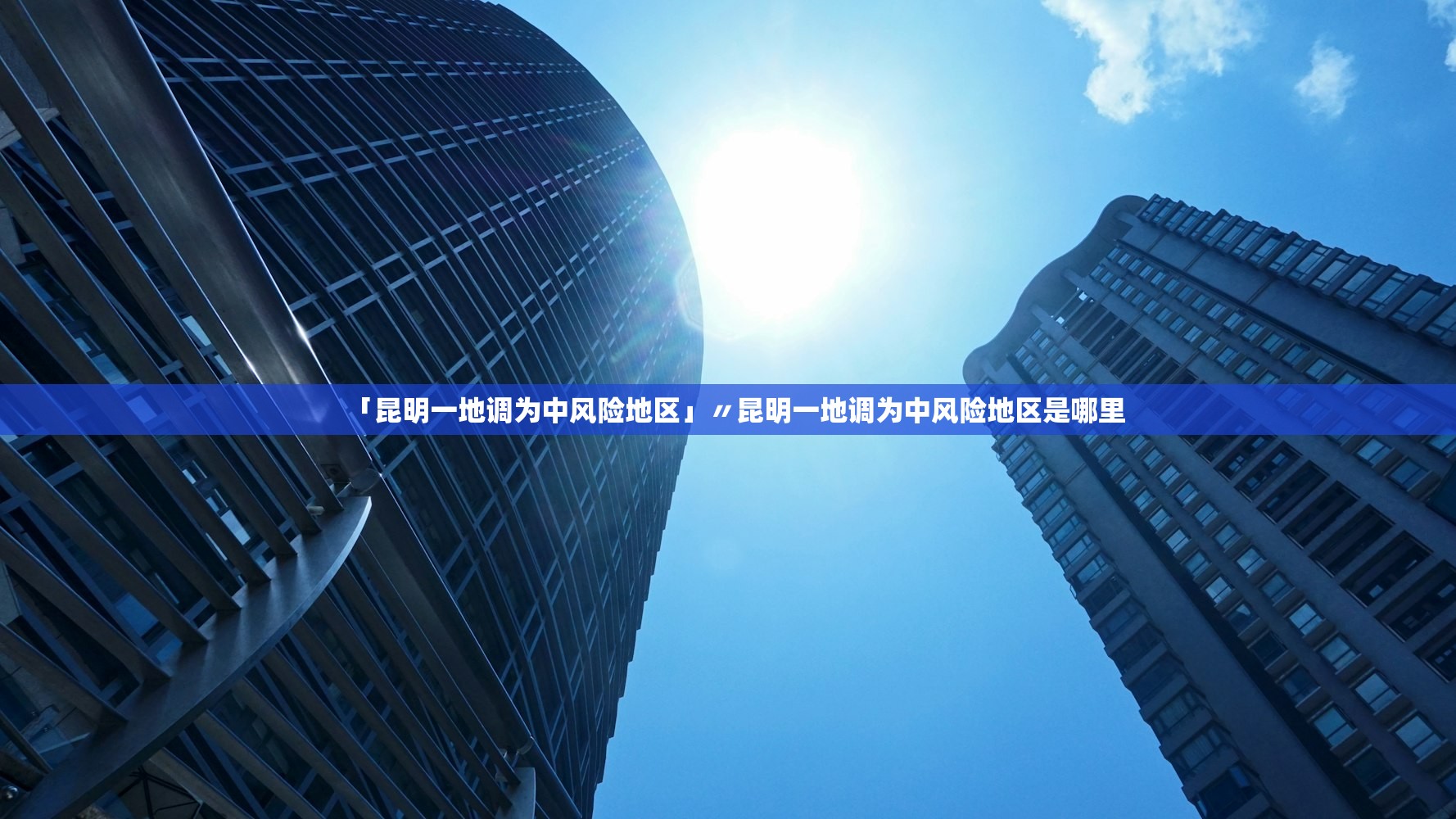「昆明一地调为中风险地区」〃昆明一地调为中风险地区是哪里