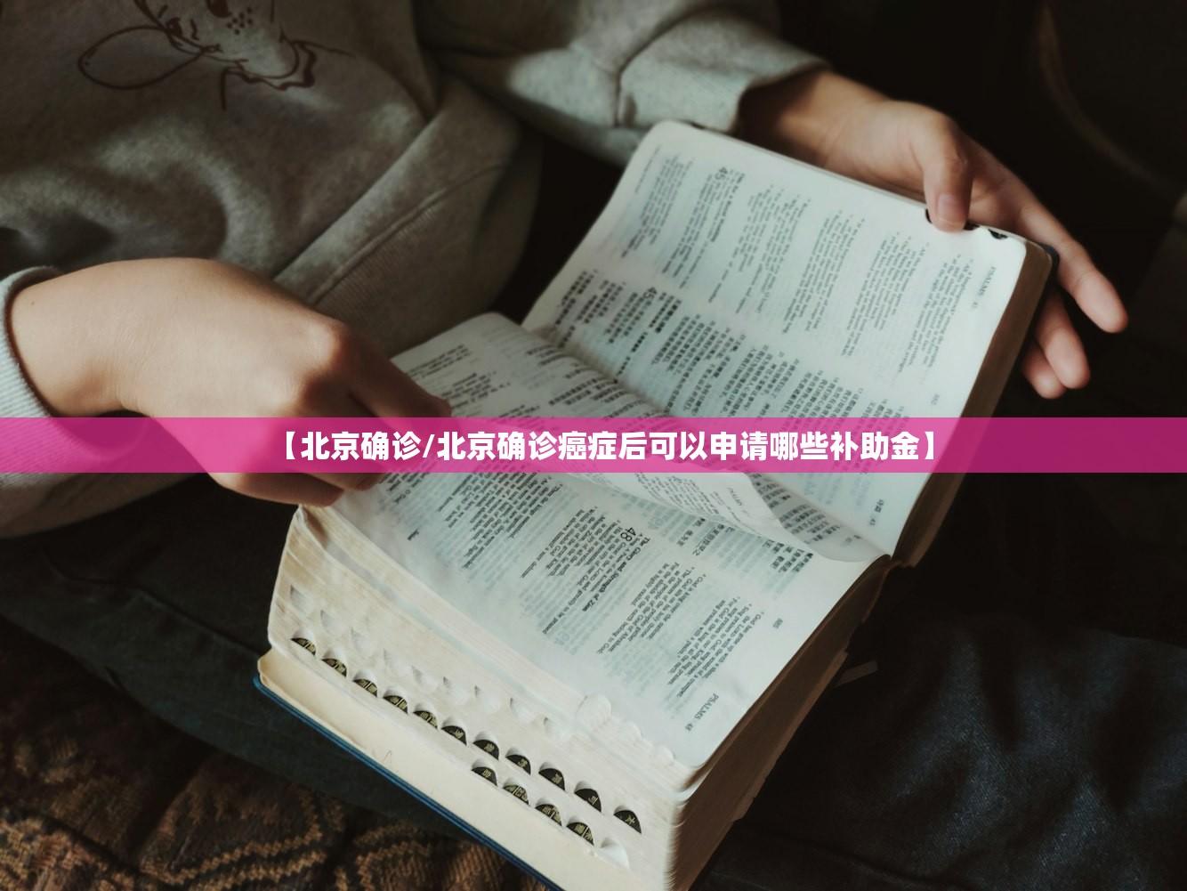 【北京确诊/北京确诊癌症后可以申请哪些补助金】 【北京确诊/北京确诊癌症后可以申请哪些补助金】