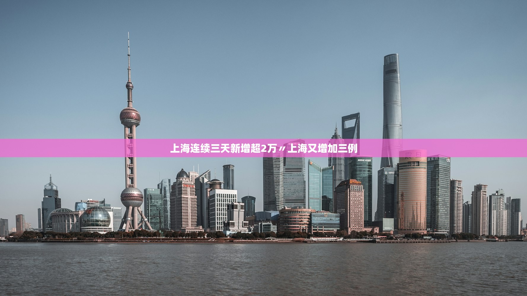 上海连续三天新增超2万〃上海又增加三例