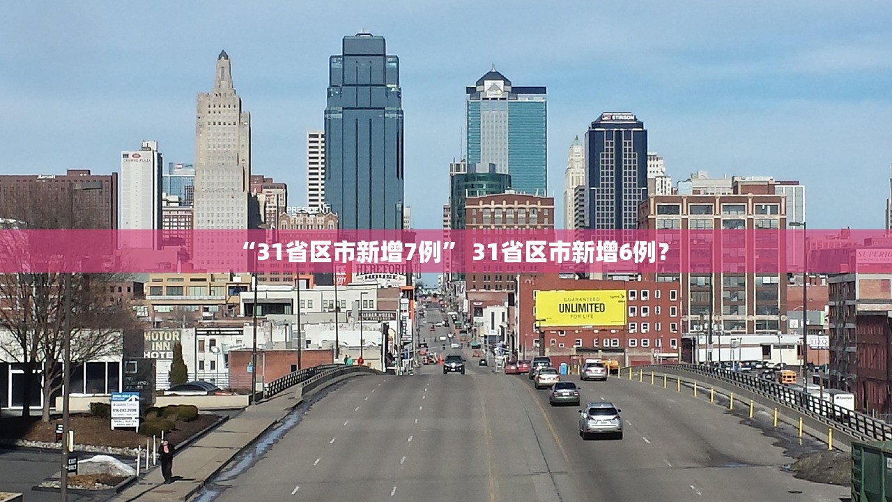 “31省区市新增7例	” 31省区市新增6例？