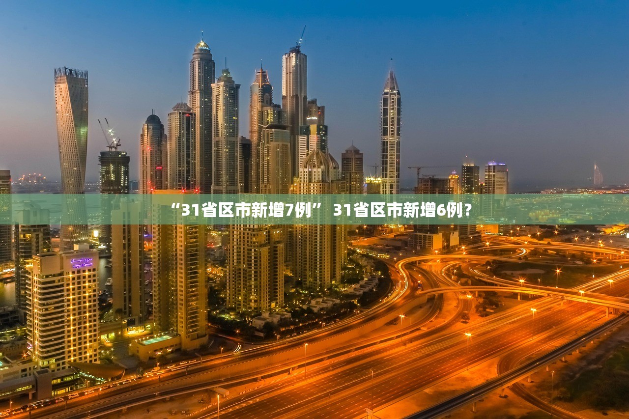 “31省区市新增7例” 31省区市新增6例？