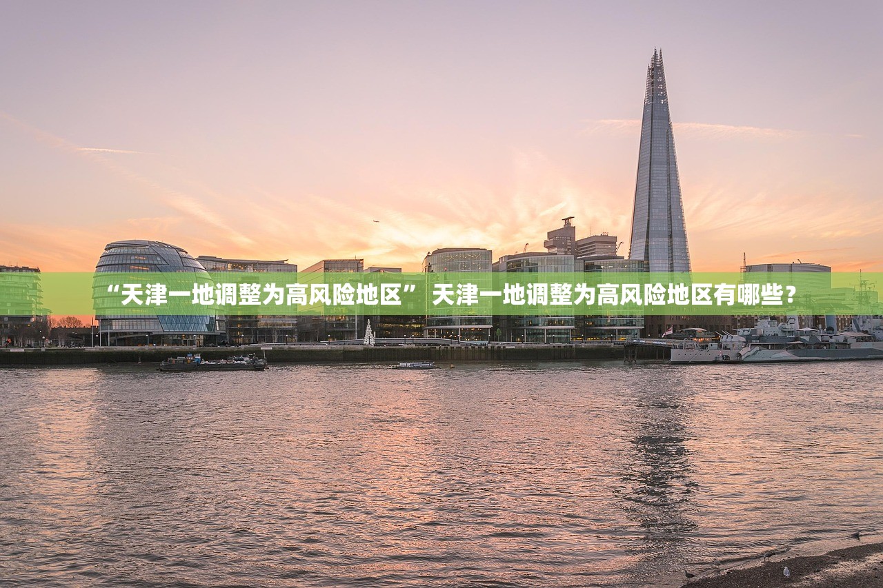 “天津一地调整为高风险地区	” 天津一地调整为高风险地区有哪些？