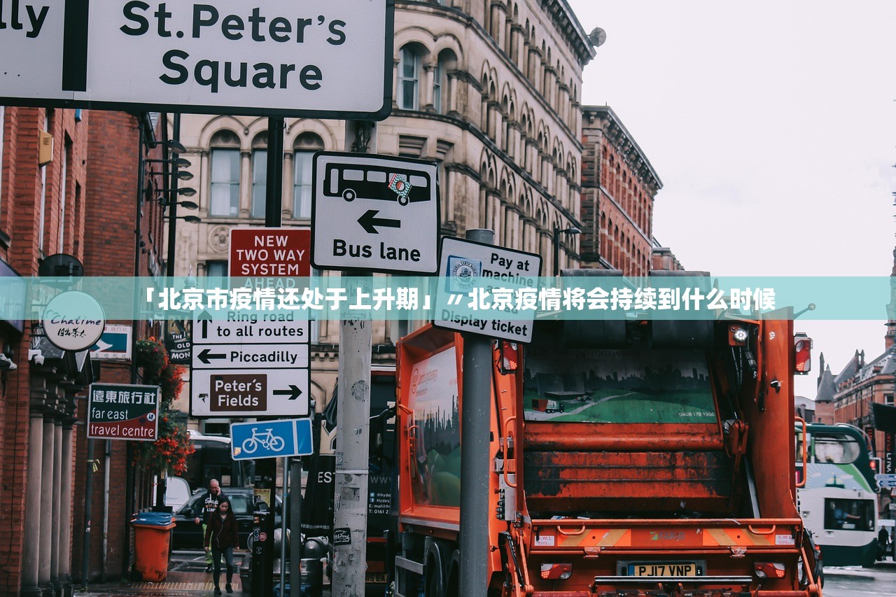 「北京市疫情还处于上升期」〃北京疫情将会持续到什么时候