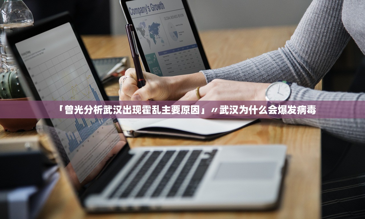 「曾光分析武汉出现霍乱主要原因」〃武汉为什么会爆发病毒 「曾光分析武汉出现霍乱主要原因」〃武汉为什么会爆发病毒