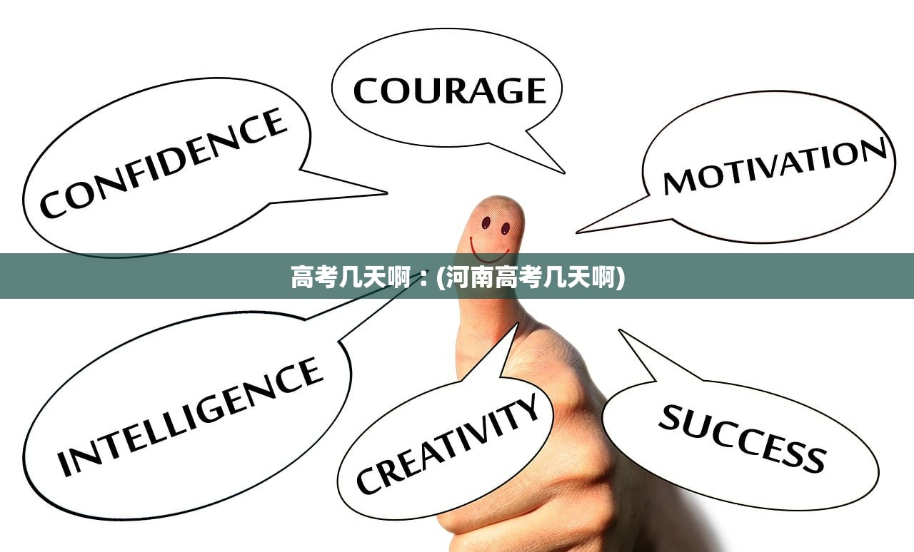 高考几天啊︰(河南高考几天啊) 高考几天啊︰(河南高考几天啊)