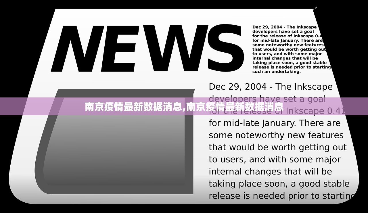 南京疫情最新数据消息,南京疫情最新数据消息