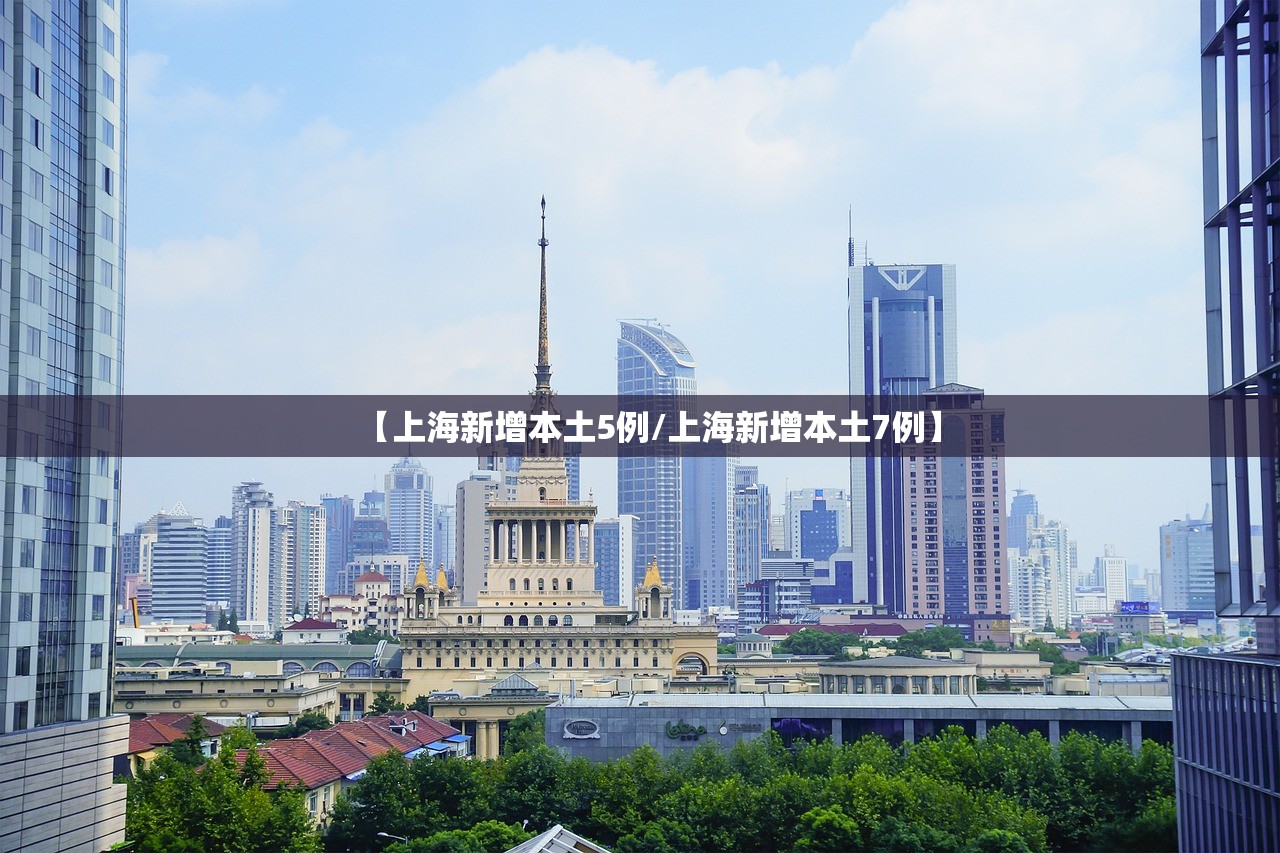 【上海新增本土5例/上海新增本土7例】 【上海新增本土5例/上海新增本土7例】