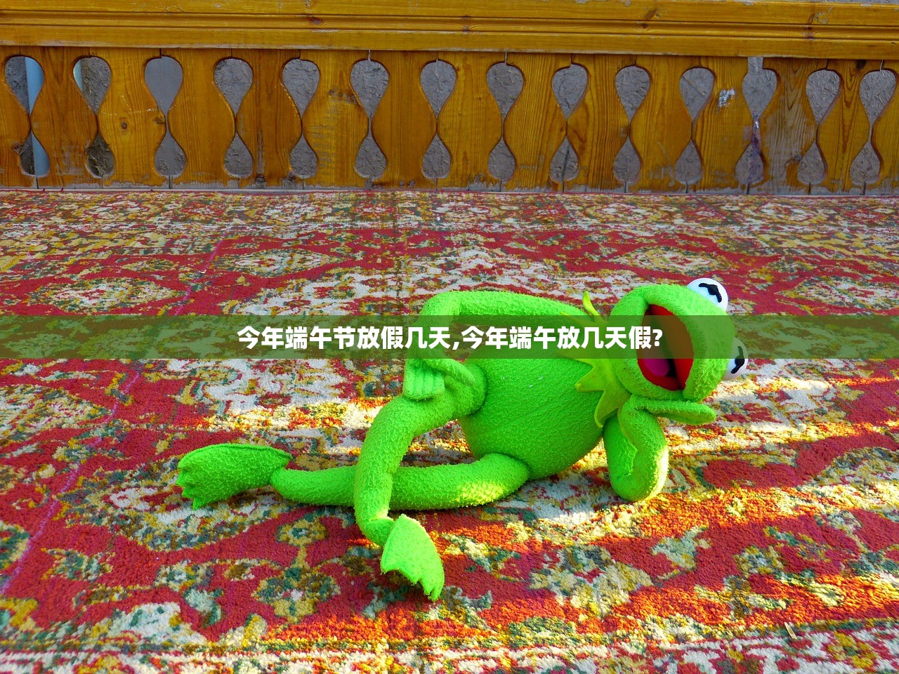 今年端午节放假几天,今年端午放几天假?