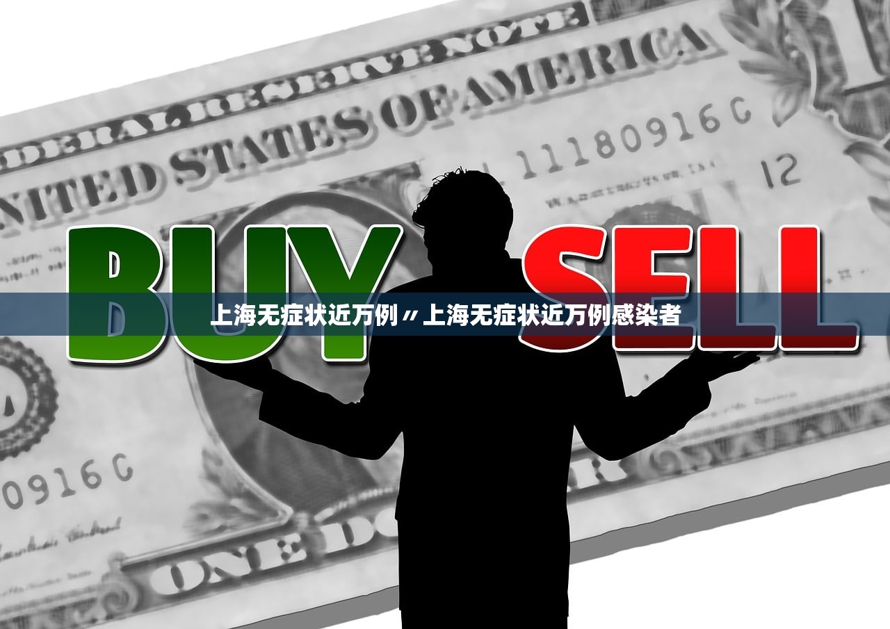 上海无症状近万例〃上海无症状近万例感染者