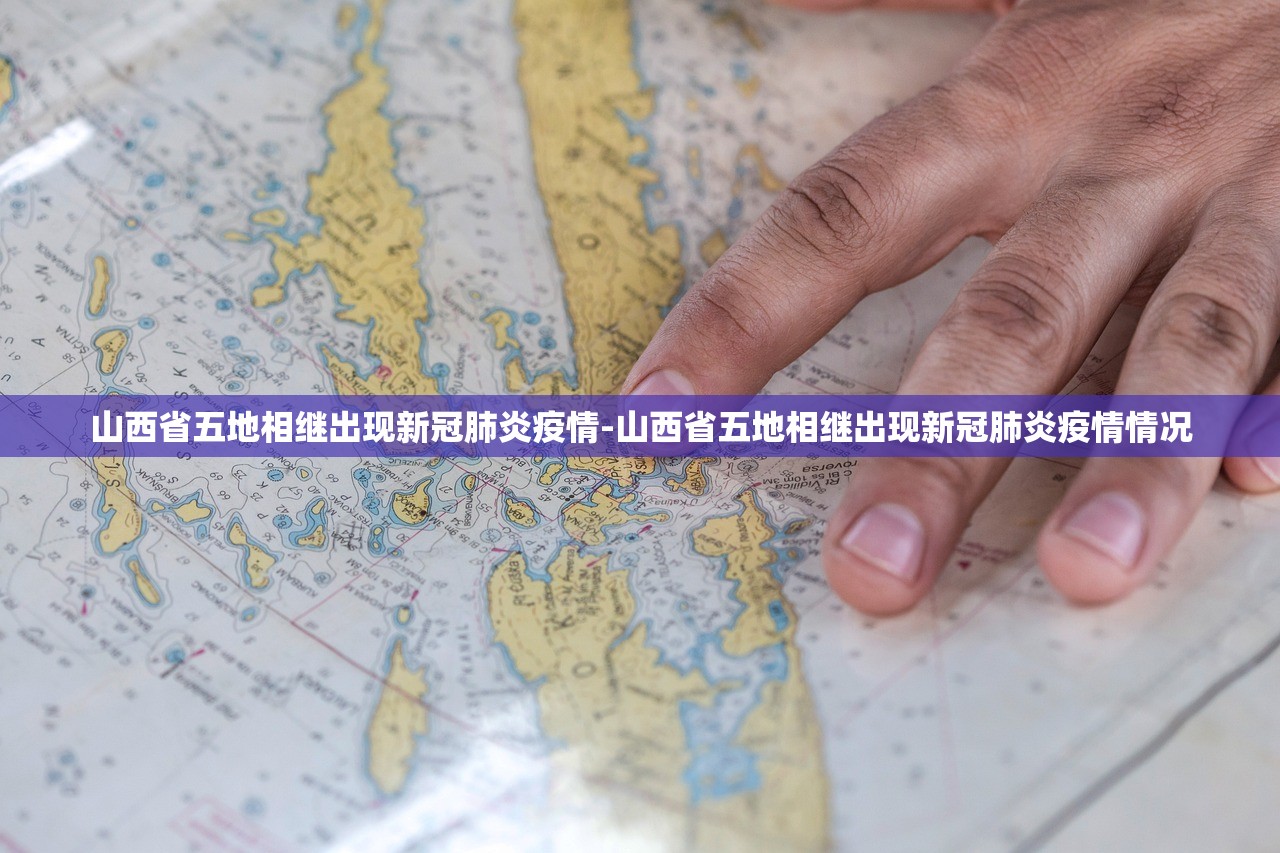 山西省五地相继出现新冠肺炎疫情-山西省五地相继出现新冠肺炎疫情情况
