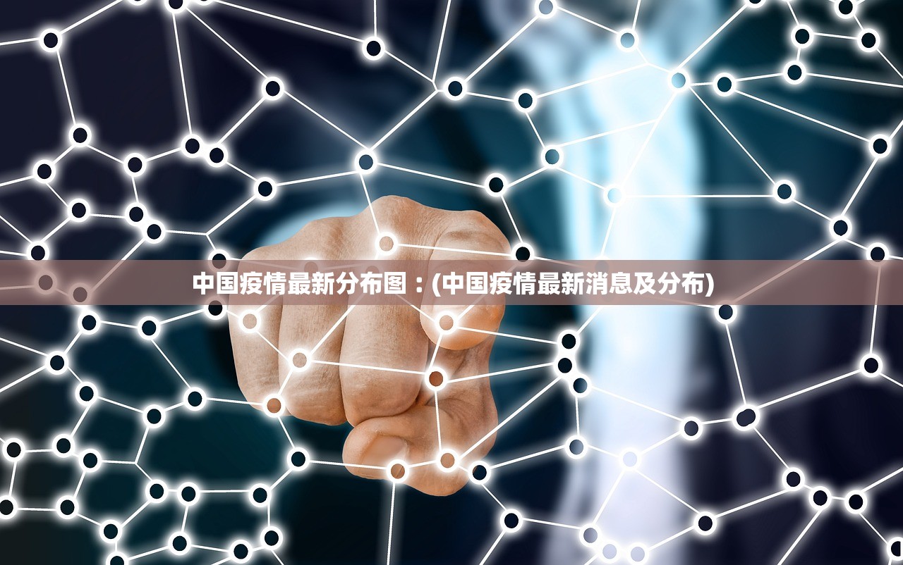 中国疫情最新分布图︰(中国疫情最新消息及分布)