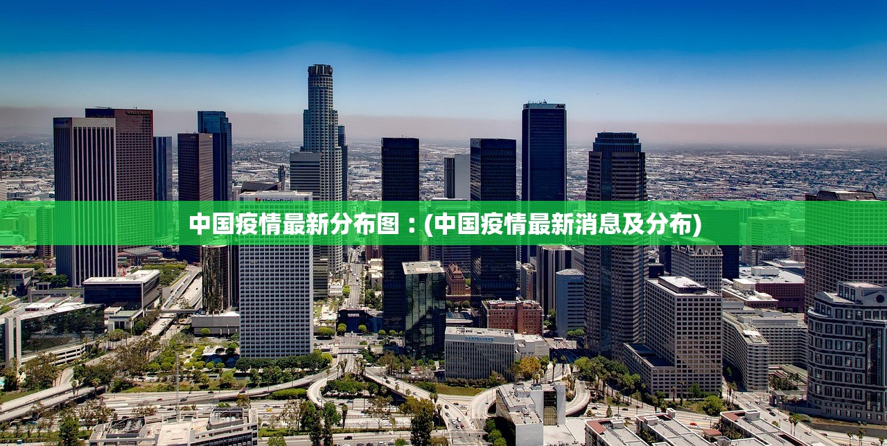 中国疫情最新分布图︰(中国疫情最新消息及分布)