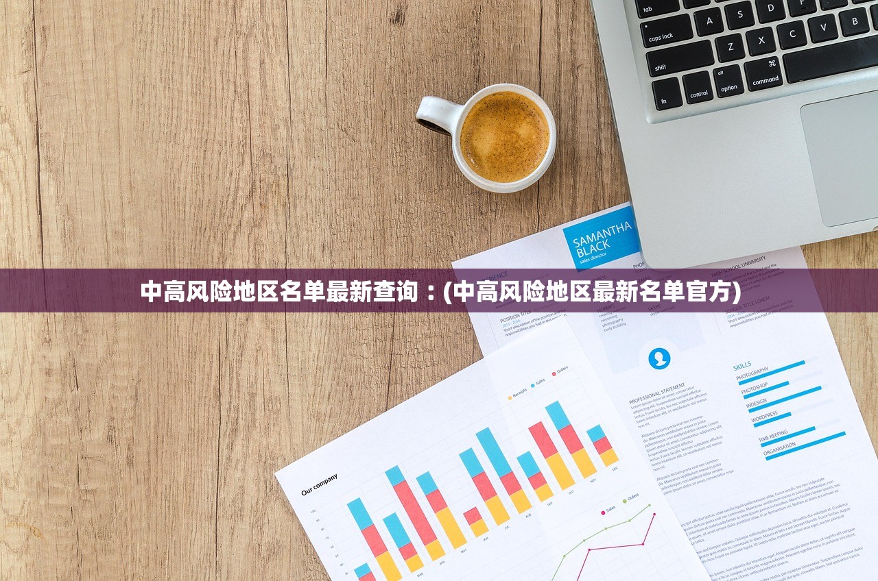 中高风险地区名单最新查询︰(中高风险地区最新名单官方)