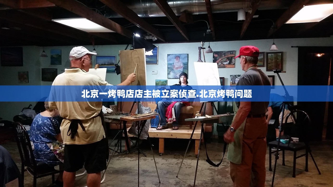 北京一烤鸭店店主被立案侦查.北京烤鸭问题