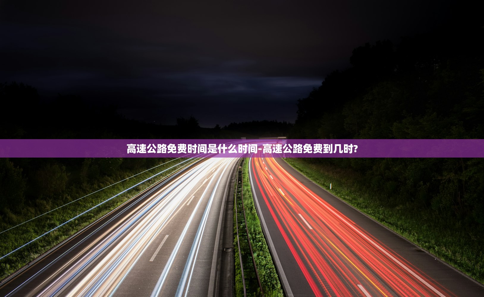 高速公路免费时间是什么时间-高速公路免费到几时?
