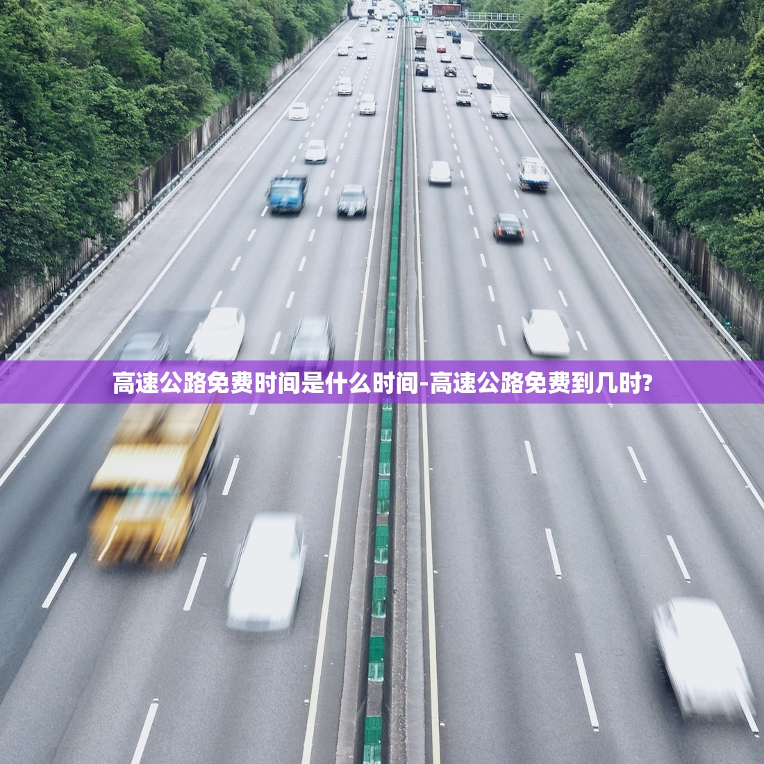 高速公路免费时间是什么时间-高速公路免费到几时?