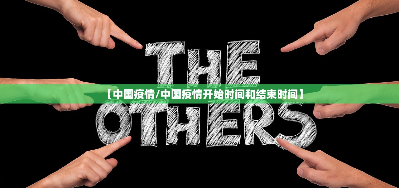 【中国疫情/中国疫情开始时间和结束时间】