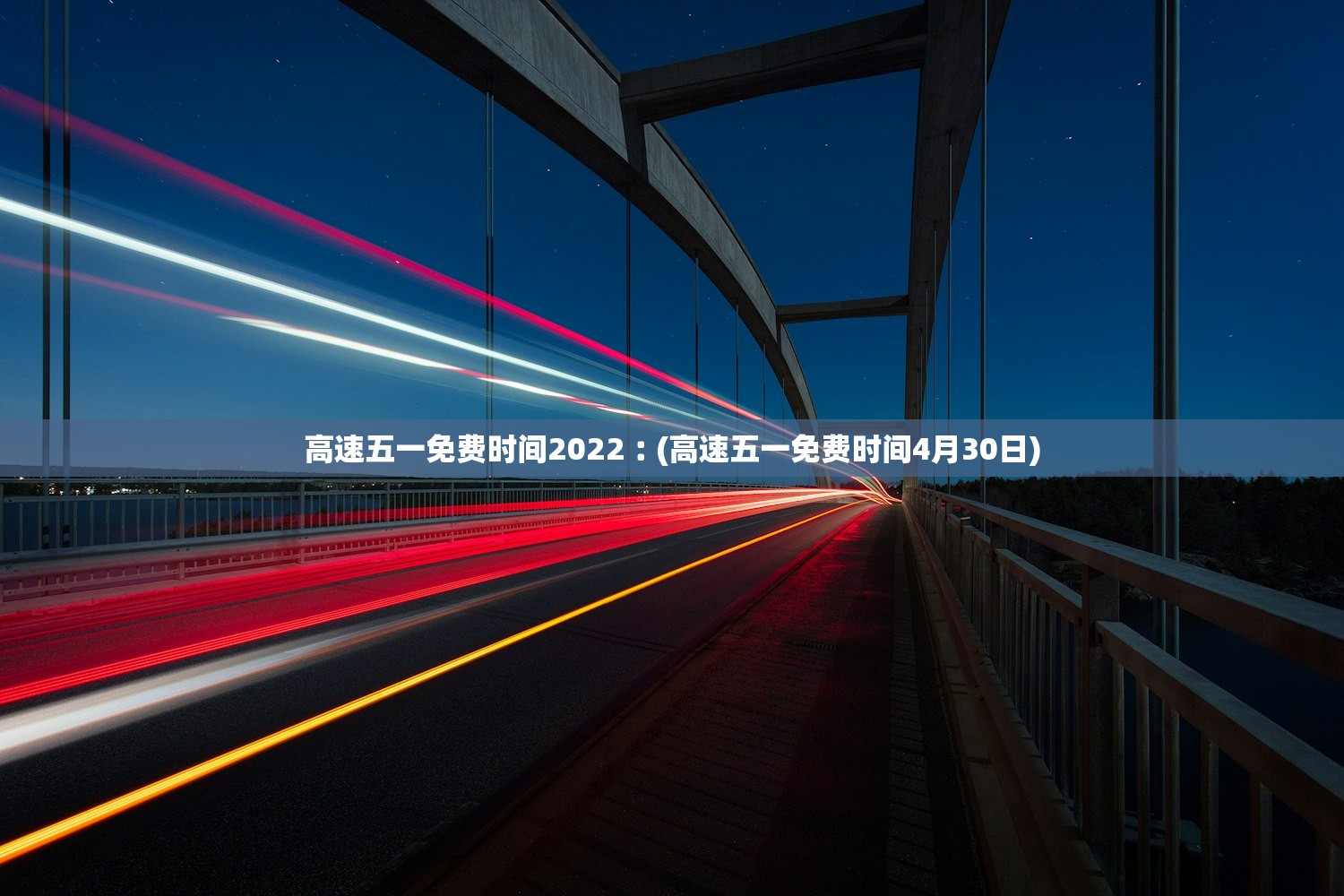 高速五一免费时间2022︰(高速五一免费时间4月30日)